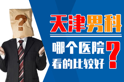 武清区男科医院哪家好?看专家怎么点评