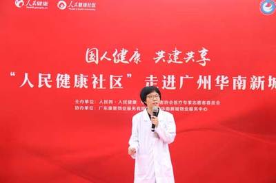 人民网·人民健康“人民健康社区”走进广州华南新城社区