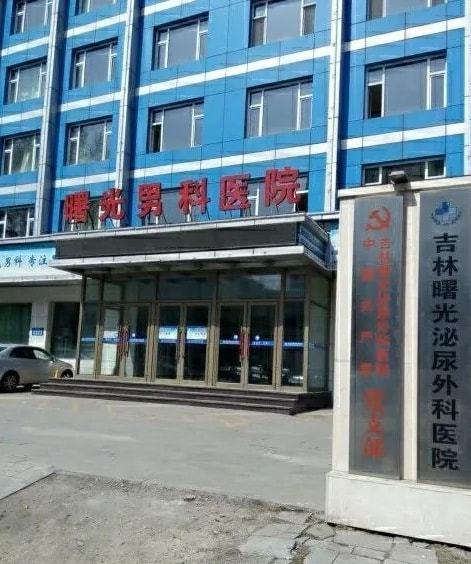 吉林曙光泌尿外科医院,长春阳光妇科医院等19家医院被处罚