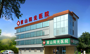 黄山市人流哪家医院技术好图片|黄山市人流哪家医院技术好产品图片由黄山阳光医院公司生产提供-