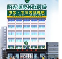 延安阳光泌尿外科医院(延安阳光男科医院)