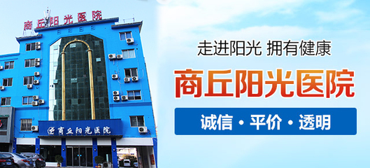 商丘男科|商丘男科医院|商丘治疗阳痿早泄医院-商丘阳光男科医院