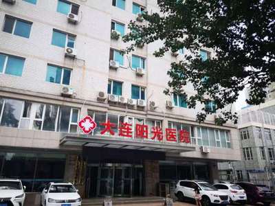 大连肛肠医院哪家好?大连阳光医 院正规专业 真心惠民