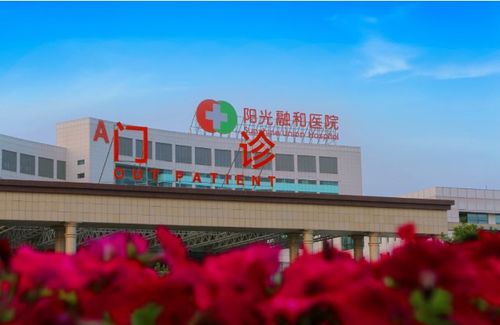 阳光融和医院开诊八周年大型义诊活动公告