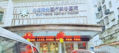 揭秘岳阳阳光美容整形医院好吗?贾大辉吸脂怎么样?