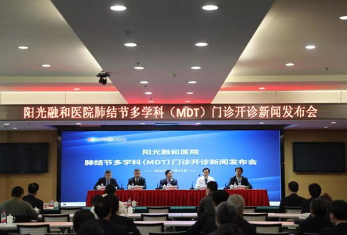 阳光融和医院肺结节多学科 mdt 门诊开诊