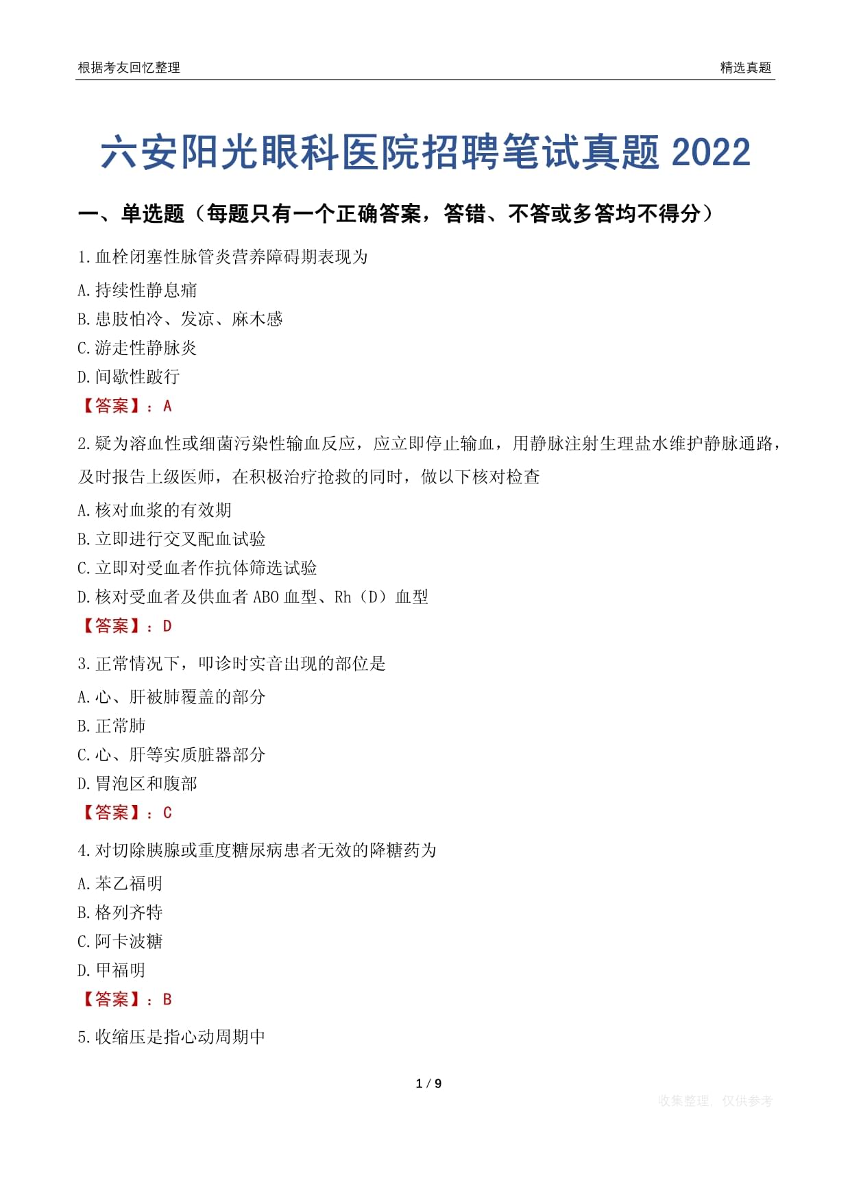 六安阳光眼科医院招聘笔试真题2022
