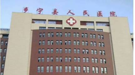 乡宁县人民医院新院今日8:00已全面开诊!