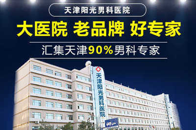 天津市哪个医院看早泄好