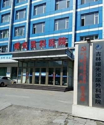 吉林曙光泌尿外科医院,长春阳光妇科医院等19家医院被处罚!