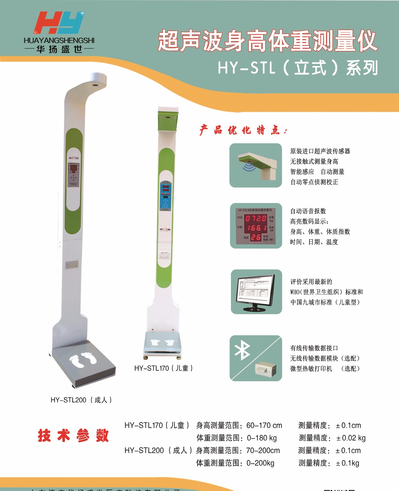 华扬盛世超声波身高体重测量仪(hy-stl)_公立医院阳光采购平台_药械网