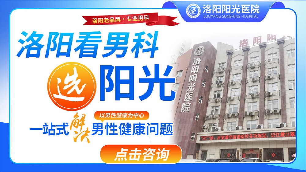 洛阳阳光男科医院靠谱吗-洛阳看早泄医院排行榜发布-洛阳看早泄医院?