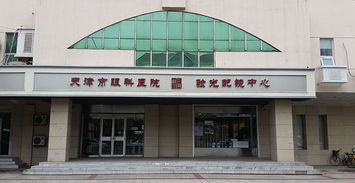 天津市眼科医院 塘沽店简介
