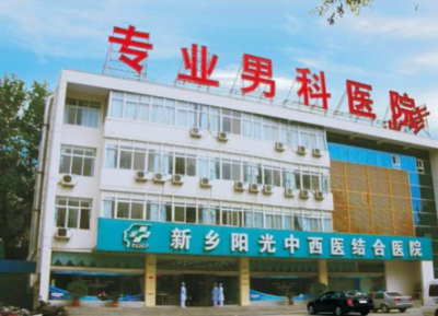 新乡阳光医院看病怎么样--平价惠民