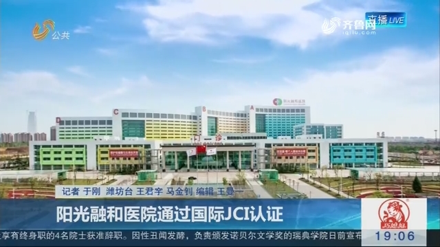 阳光融和医院通过国际JCI认证