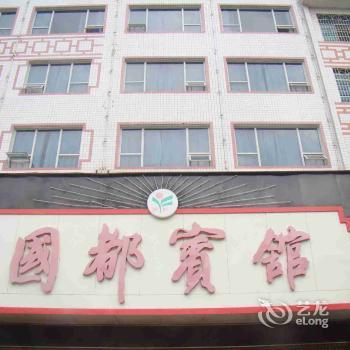 【新宁国都宾馆】地址:新宁县崀山大道(阳光医院正对面) – 艺龙旅行网