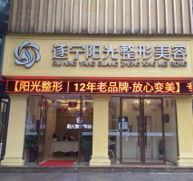 遂宁艾韩阳光整形美容门诊部