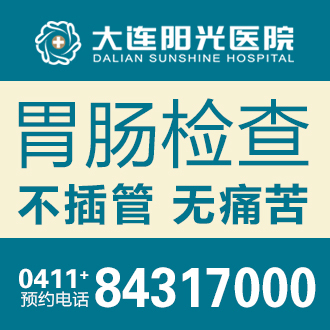大连阳光胃肠医院