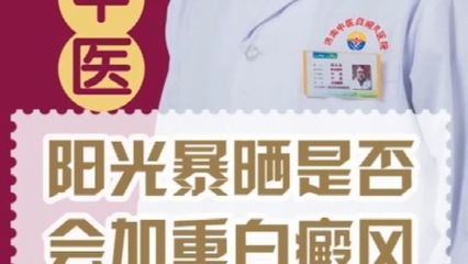 济南白癜风定点医院, 阳光暴晒是否会加重白癜风?