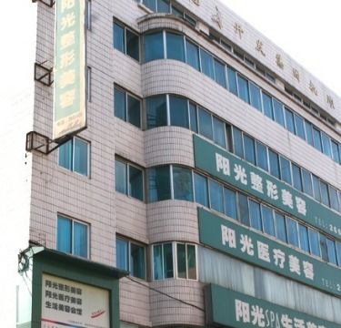 山东阳光美容整形医院产品图片 山东阳光美容整形医院店铺装修图片