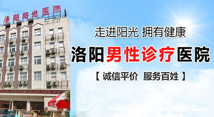 洛阳阳光医院专家好吗 医诚术精,真心惠民