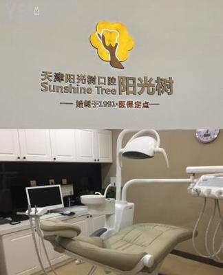 天津阳光树口腔连锁医院