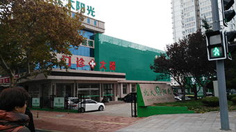 威海北大阳光医院是正规医院吗 给我一份信任,还您一份健康