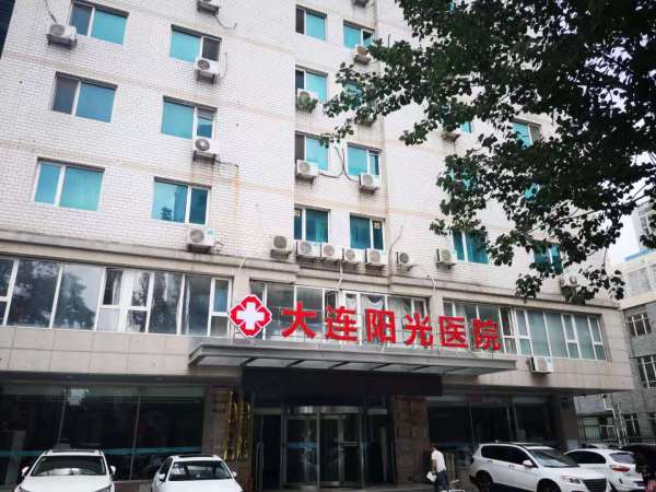 大连阳光肛肠医院是正规医院吗 给你一种 安全感