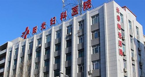吉林曙光泌尿外科医院,长春阳光妇科医院被处罚
