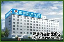 阳光医院 邯郸地区值得信赖的医疗服务机构